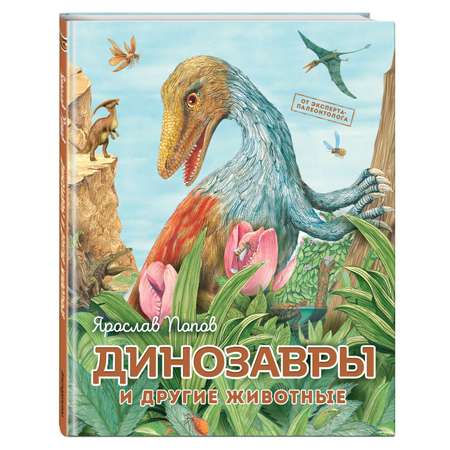 Книга Динозавры и другие животные