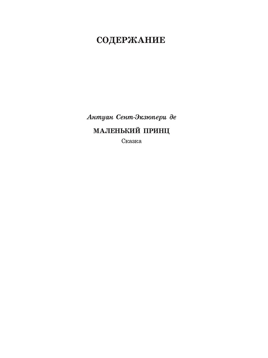 Книга Детская литература Сент-Экзюпери. Маленький принц - фото 4