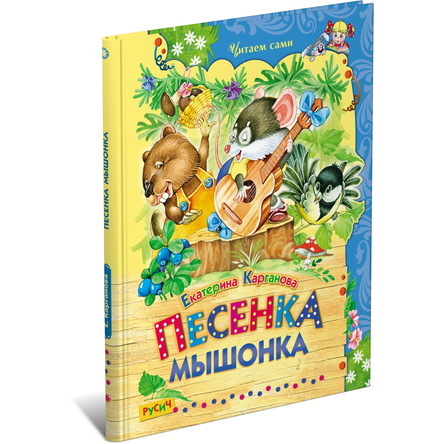 Книга Русич Карганова. Песенка Мышонка - фото 1