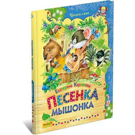 Книга Русич Карганова. Песенка Мышонка