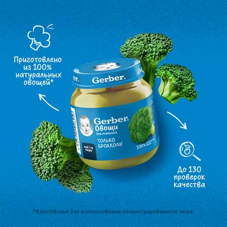 Пюре Gerber Брокколи 125г с 4 месяцев