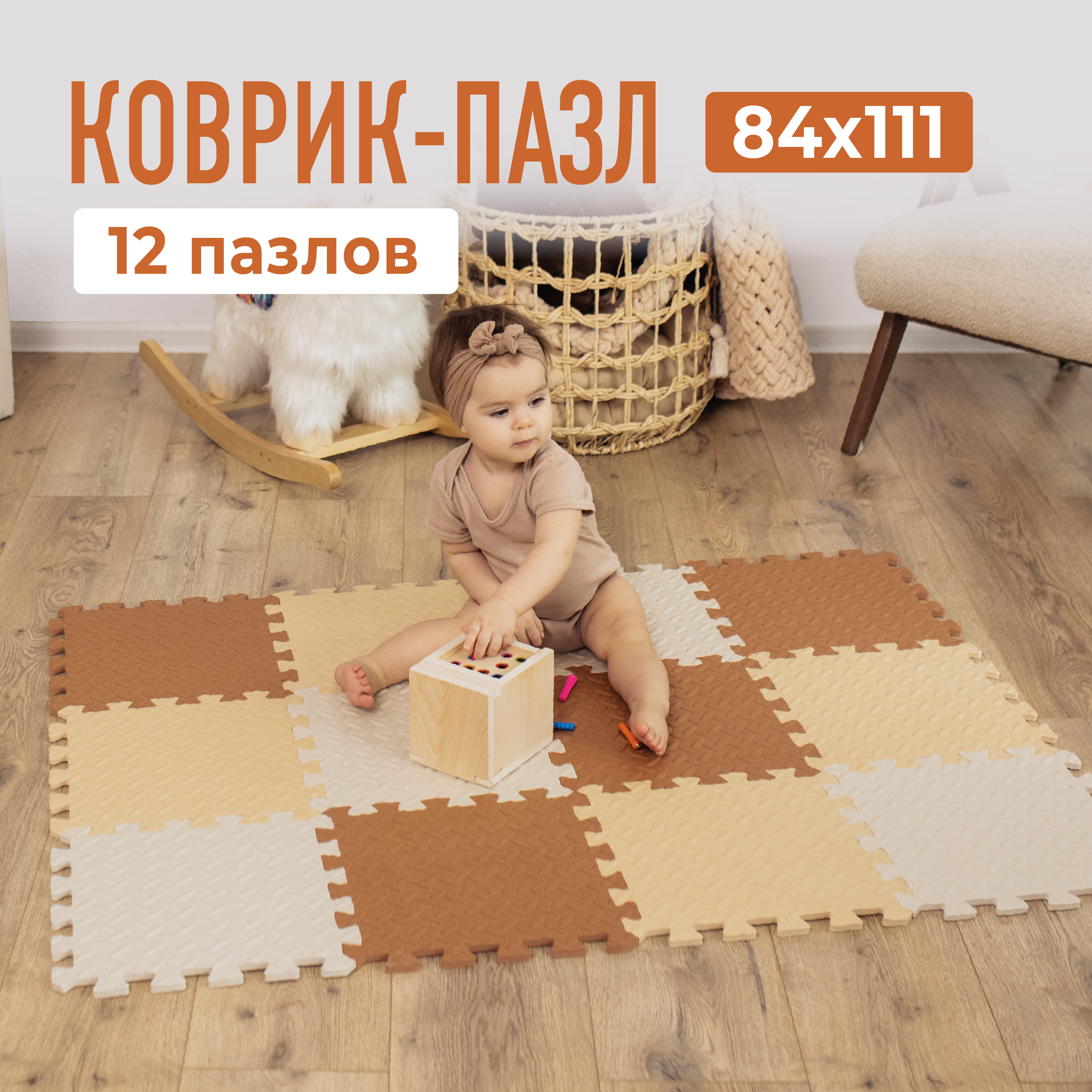 Развивающий коврик пазл детский Mamagoods для ползания складной игровой 90х120 бежево-коричневый - фото 1