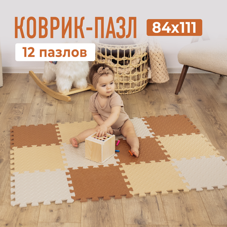 Развивающий коврик пазл детский Mamagoods для ползания складной игровой 90х120 бежево-коричневый