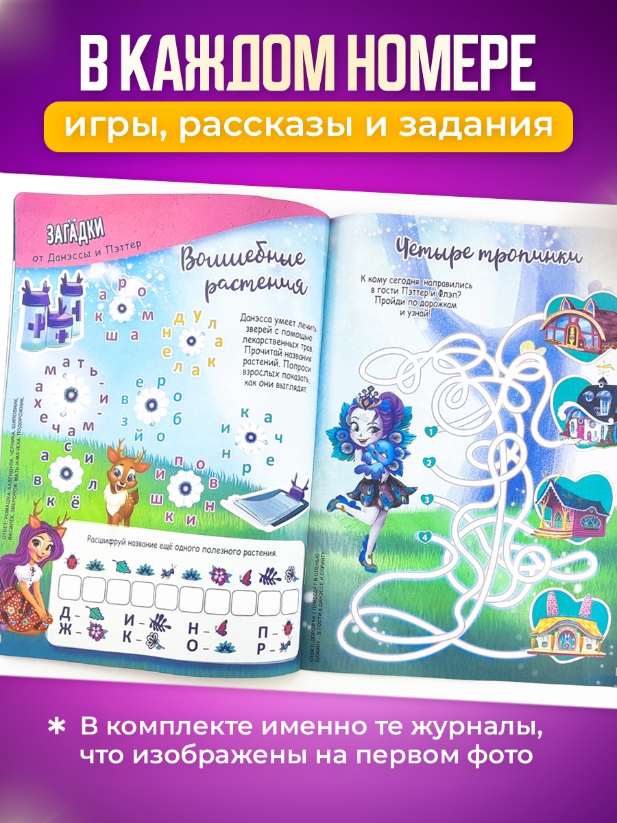 Журналы Enchantimals Комплект журналов 4 шт для детей Энчантималс