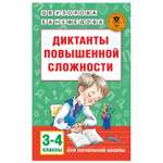 Книга АСТ Диктанты повышенной сложности 3-4классы