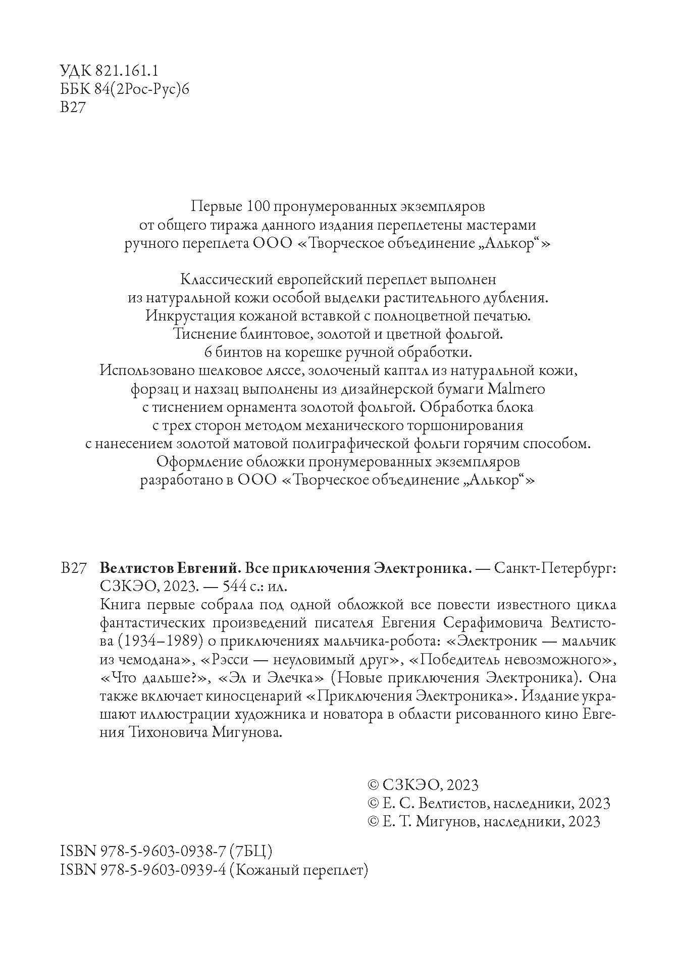 Книга СЗКЭО БМЛ Велтистов Весь Электроник все повести и киносценарий илл Мигунова - фото 4