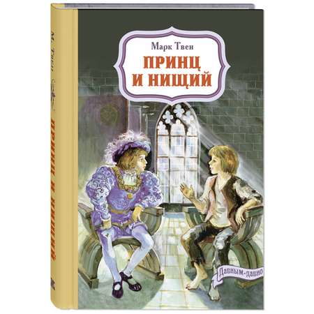 Книга ЭНАС-книга Принц и нищий