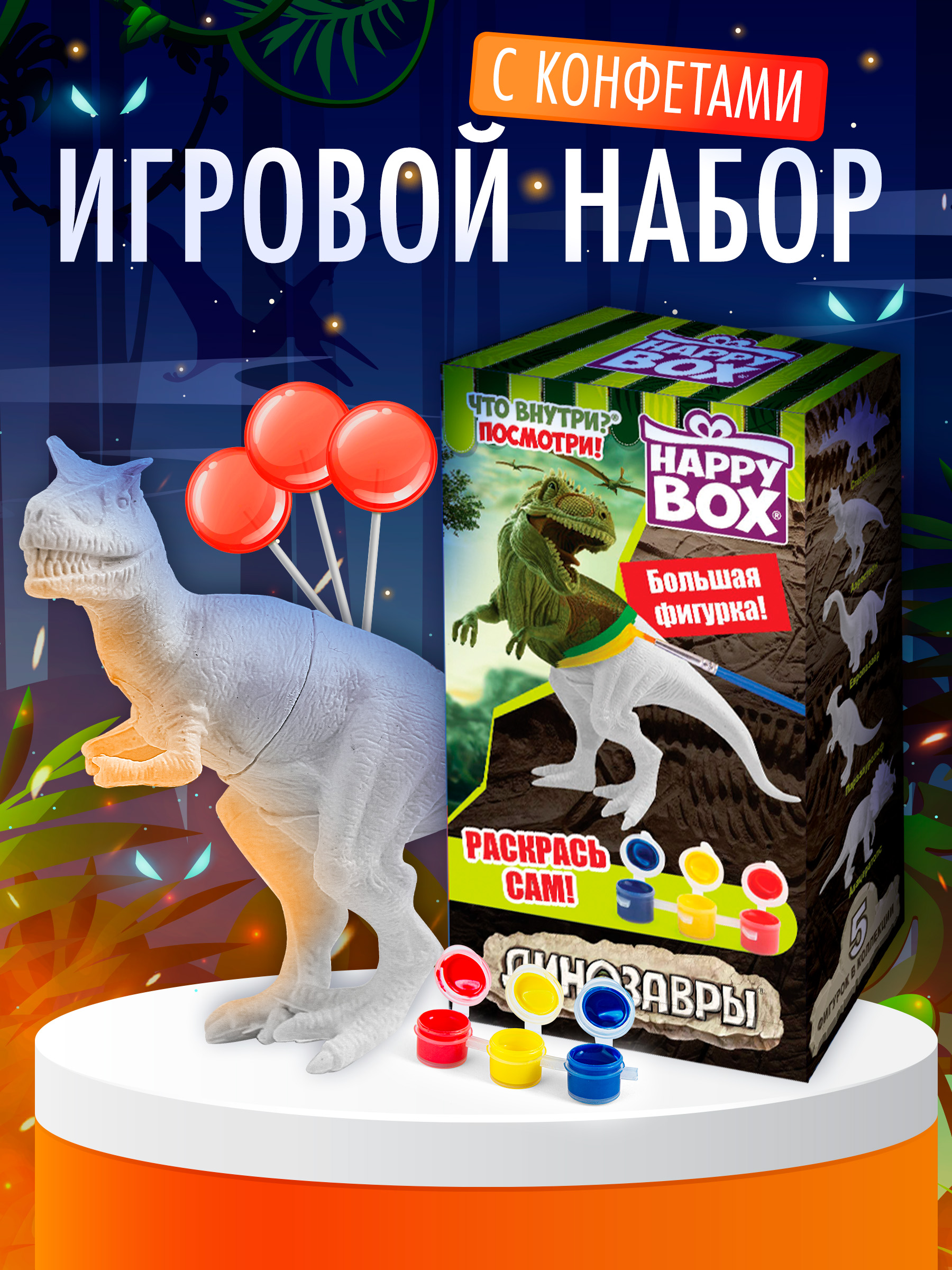 Леденцы с игрушкой Сладкая сказка Happy box динозавры 30г - фото 1