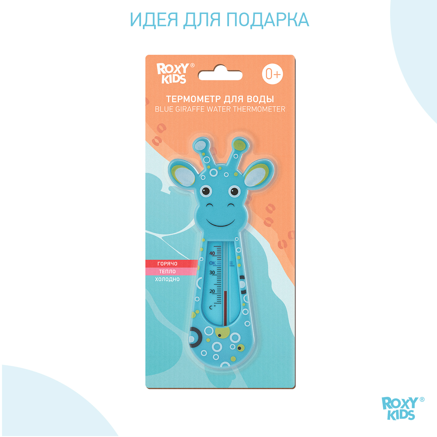 Термометр детский ROXY-KIDS Blue Giraffe для купания в ванночке - фото 9