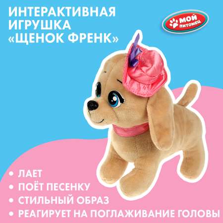 Игрушка мягкая Мой питомец Френк 358451