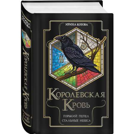 Книга Эксмо Королевская кровь Горький пепел Cтальные небеса Королевская кровь 9 10