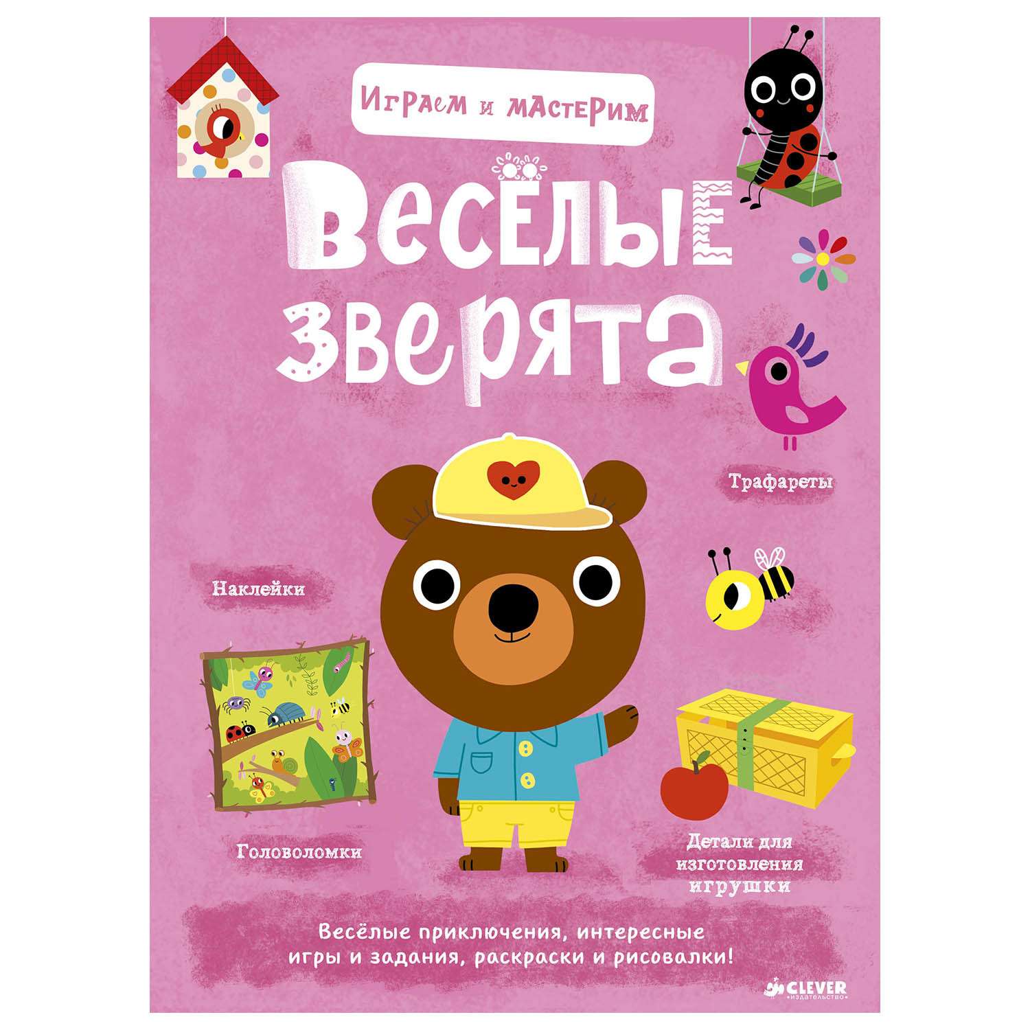 Книга Clever Играем и мастерим. Весёлые зверята 003 - фото 1