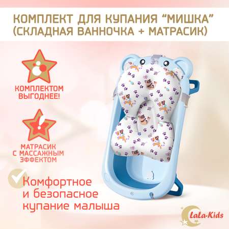 Ванночка для новорожденных LaLa-Kids складная с матрасиком в комплекте