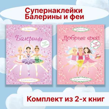 Книга Махаон Супернаклейки. Балерины и феи. Комплект из 2-х книг.
