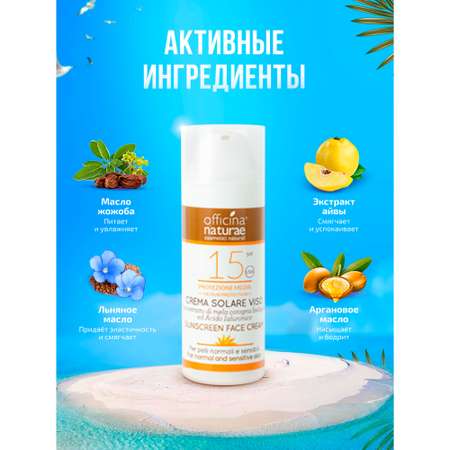 Солнцезащитный крем-флюид Officina Naturae органический SPF 15 для лица с гиалуроновой кислотой