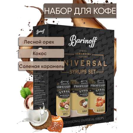 Набор сиропов Barinoff для кофе Кокос Лесной Орех Соленая Карамель 3 шт по 330 г 250 мл