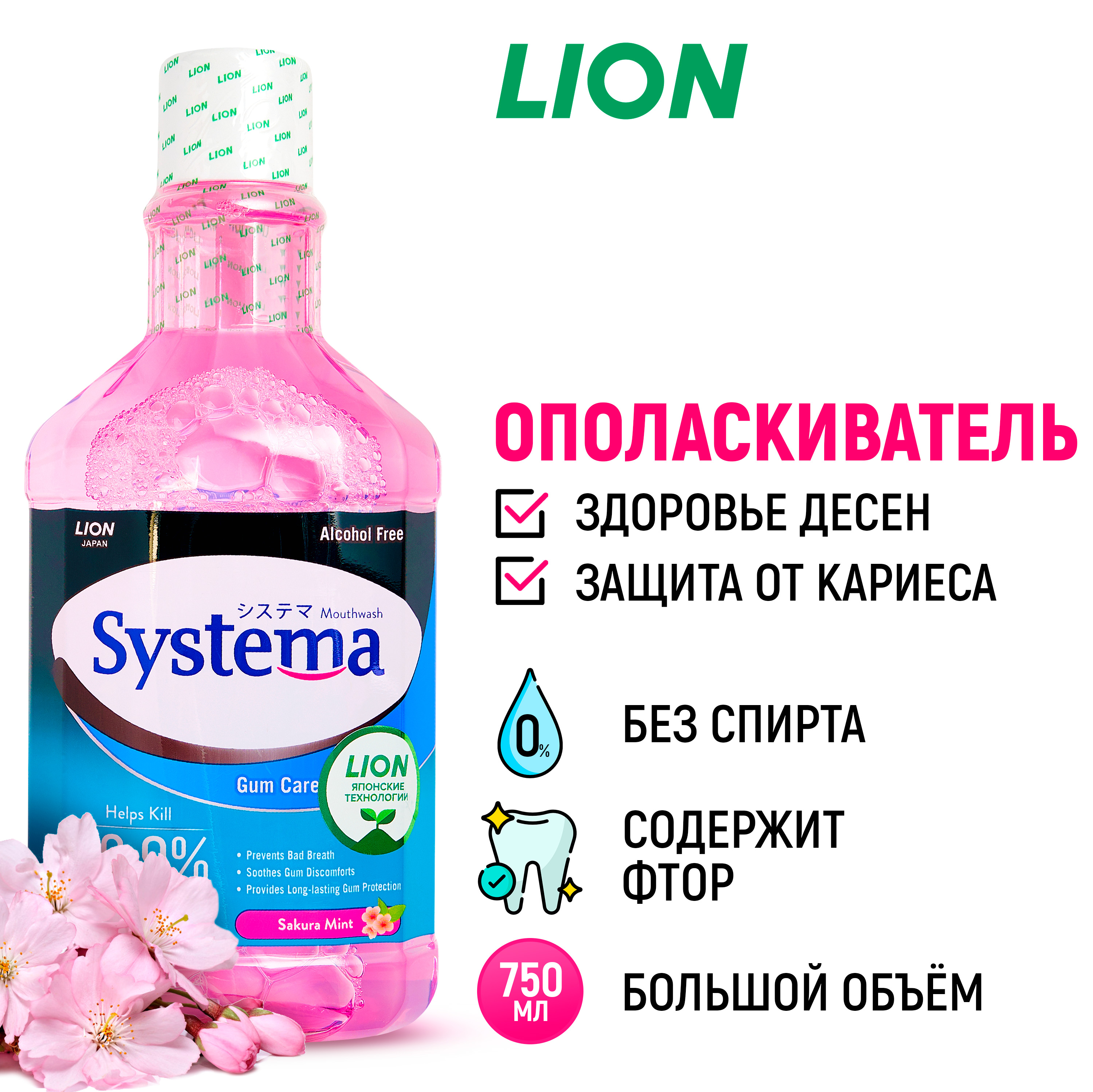 Ополаскиватель LION Systema для полости рта Цветущая вишня 750 мл - фото 1