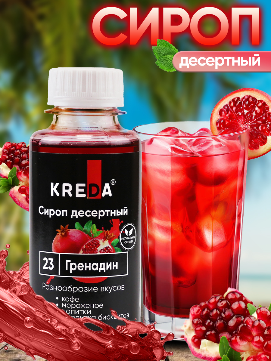 Сироп KREDA Гренадин для коктейлей напитков и десертов 150мл - фото 1