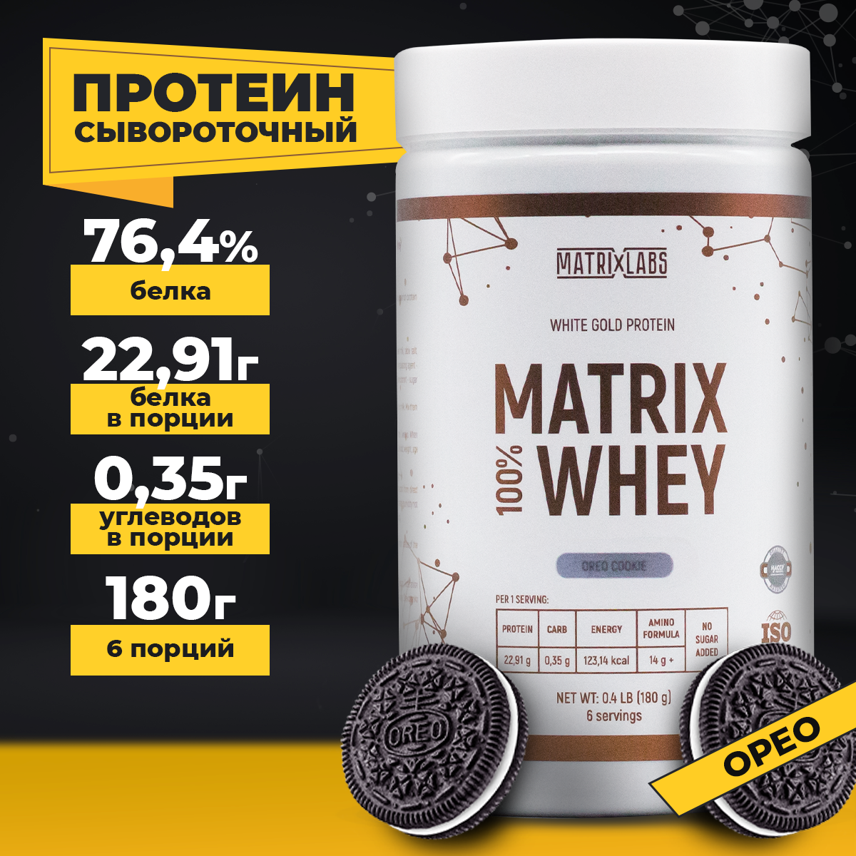 Протеин со вкусом Oreo 180 г Matrix Labs сывороточный 100% - фото 1