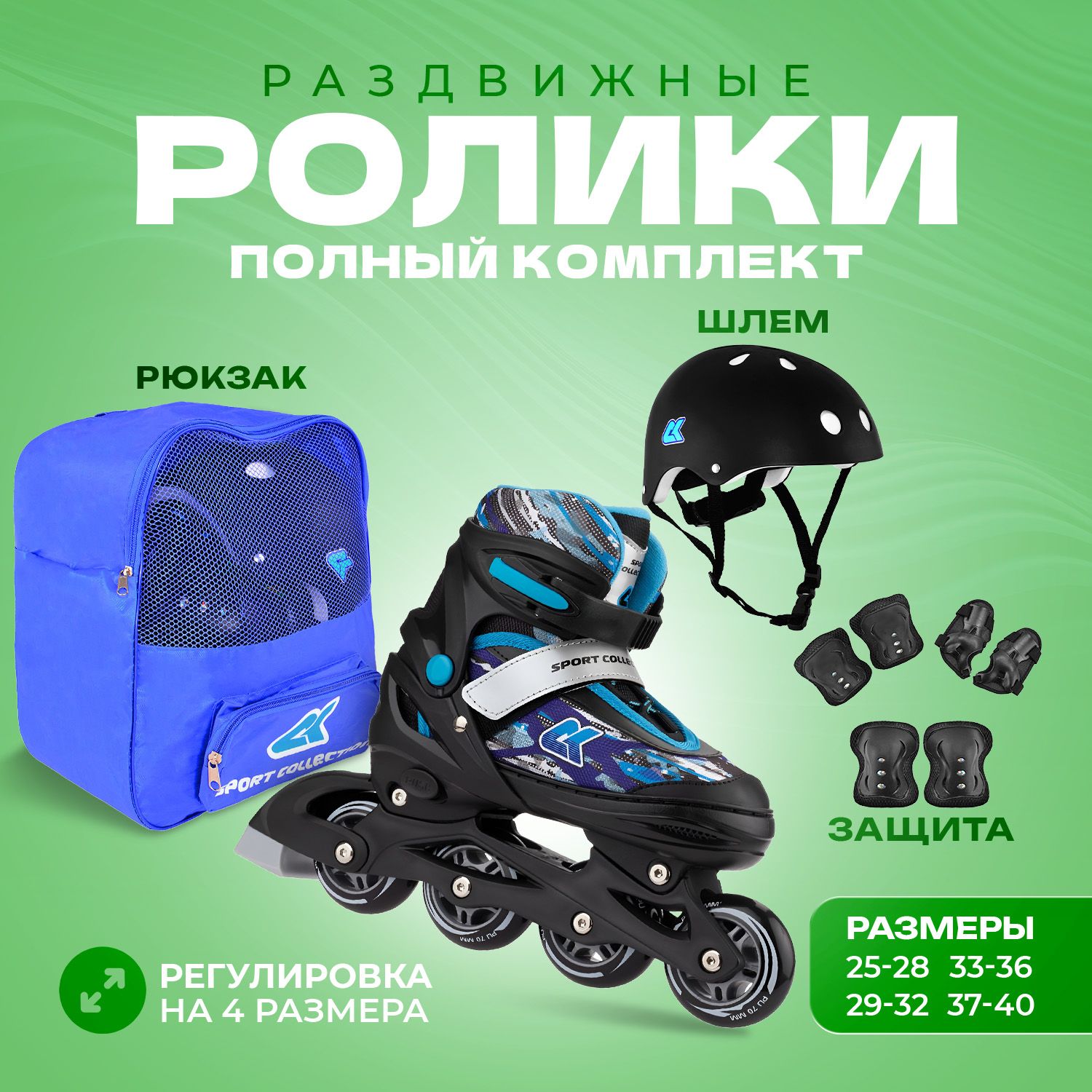 Набор роликовые коньки Sport Collection раздвижные Set Fantom Blue шлем и набор защиты в сумке размер S 29-32 - фото 1