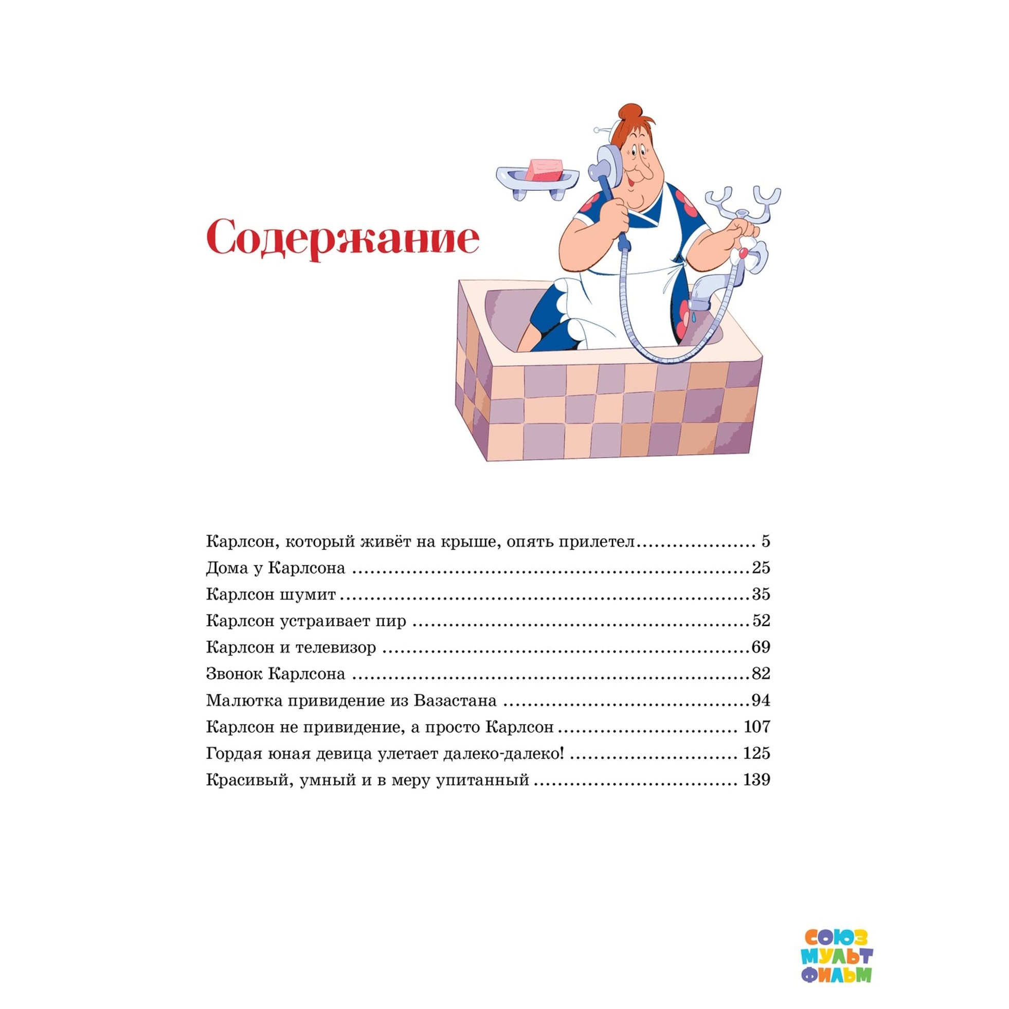 Книга Карлсон который живёт на крыше опять прилетел Линдгрен иллюстрации Савченко - фото 11