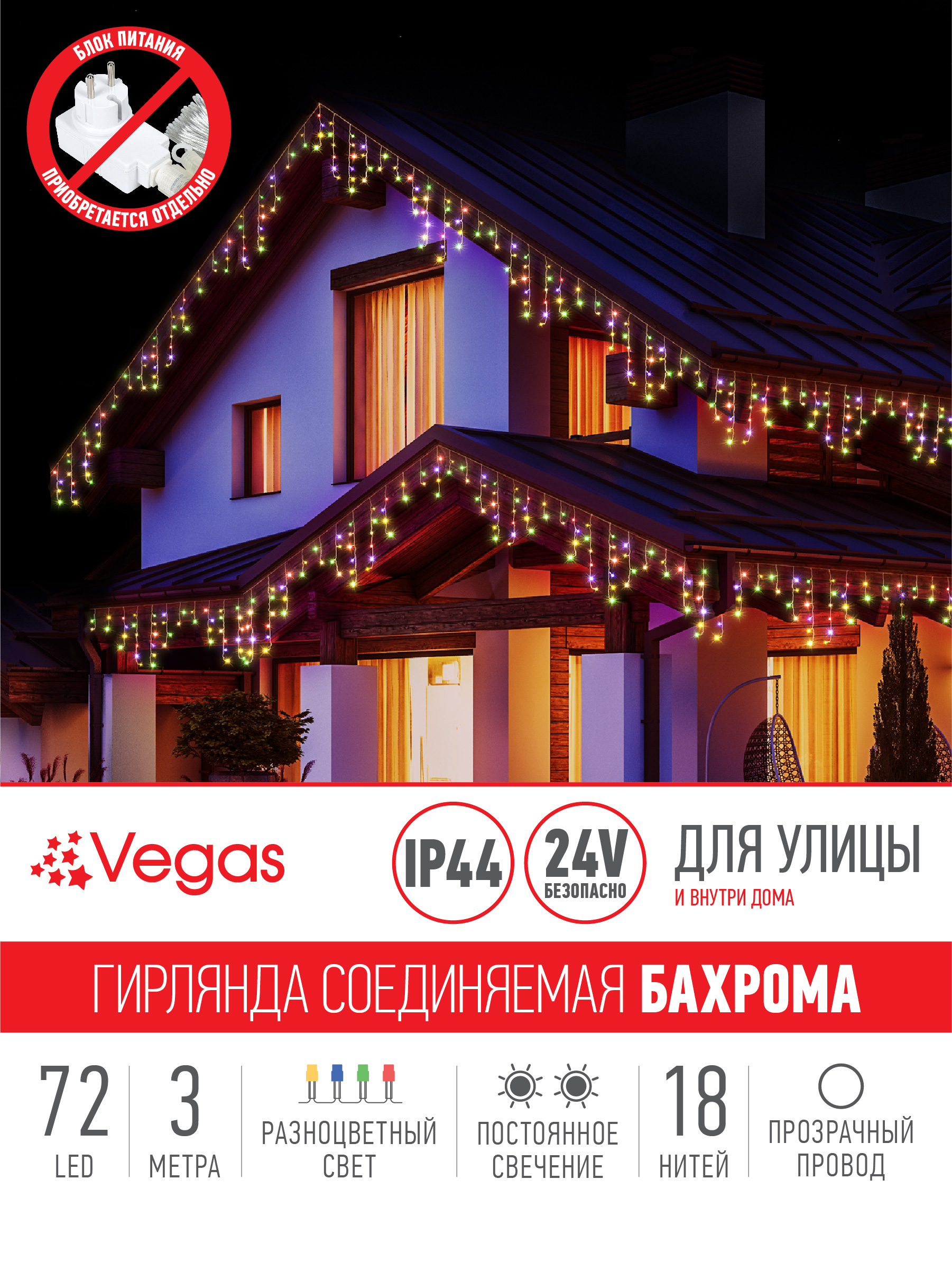 Электрогирлянда-конструктор Vegas Бахрома 72 разноцветных LED ламп 18 нитей 24V - фото 3