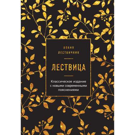 Книга Эксмо Лествица