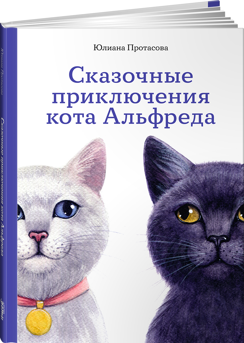 Книга Альпина. Дети Сказочные приключения кота Альфреда - фото 1