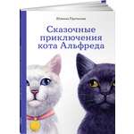 Книга Альпина. Дети Сказочные приключения кота Альфреда