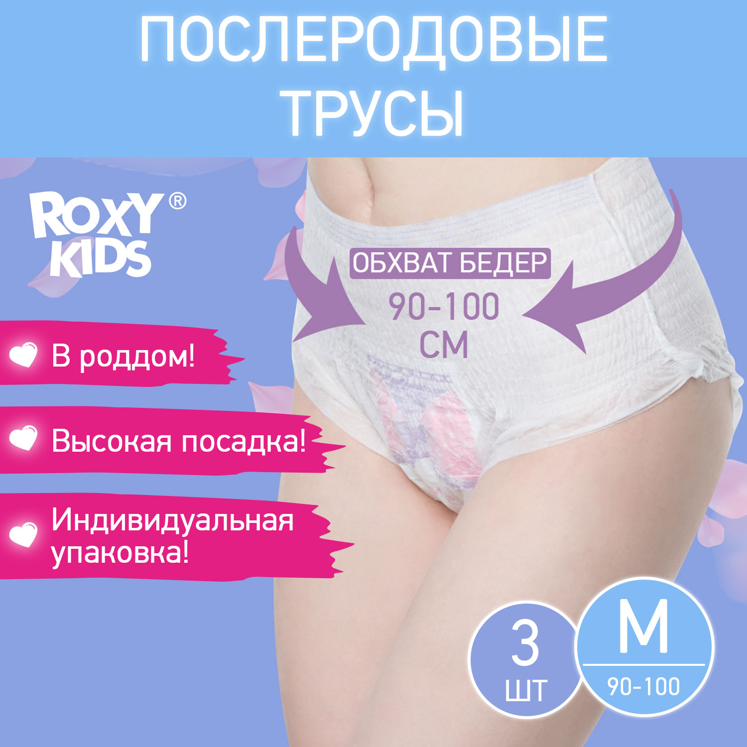 Трусы впитывающие ROXY-KIDS послеродовые с прокладкой 400 мл M 3 шт.