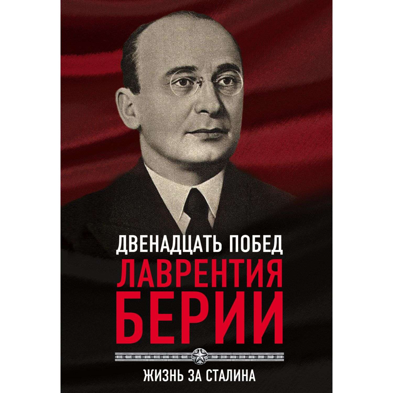 Книга Эксмо 12 побед Лаврентия Берии Жизнь за Сталина - фото 3