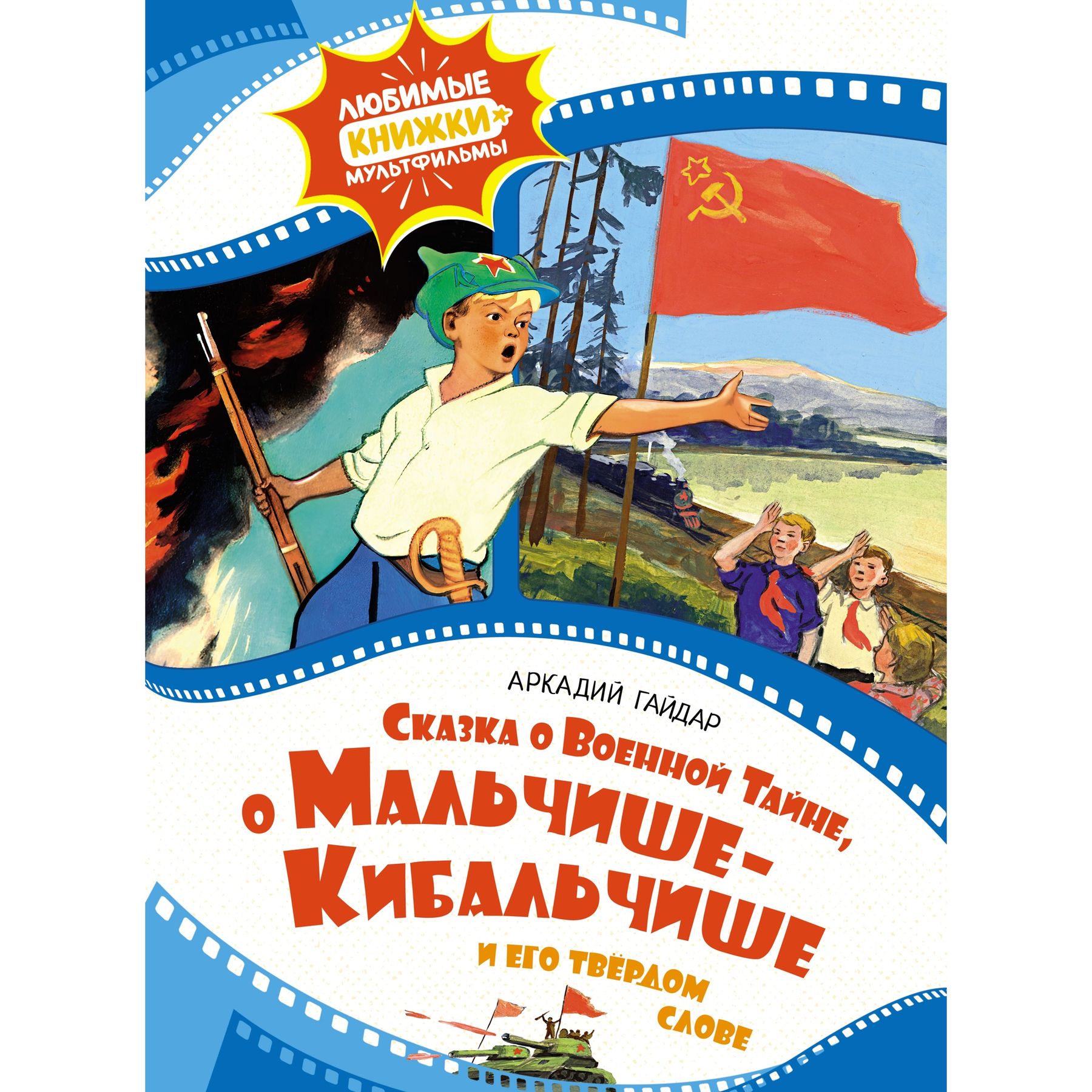 Книга Махаон Сказка о военной тайне, о Мальчише-Кибальчише и его твёрдом слове. - фото 8