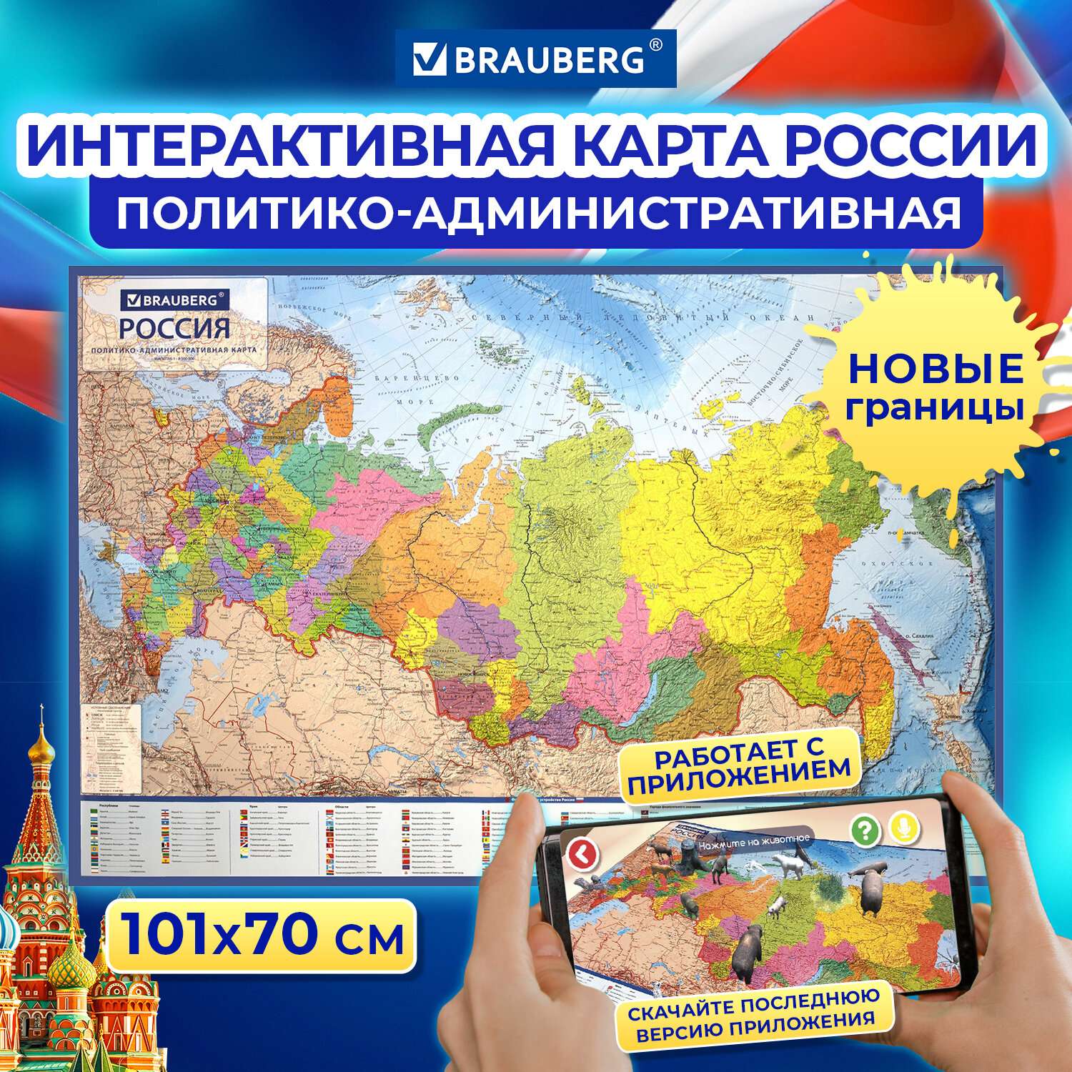 Карта России Brauberg политическая настенная 101х70см 1:8.5М интерактивная политико-административная - фото 1