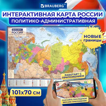 Карта России Brauberg политическая настенная 101х70см 1:8.5М интерактивная политико-административная