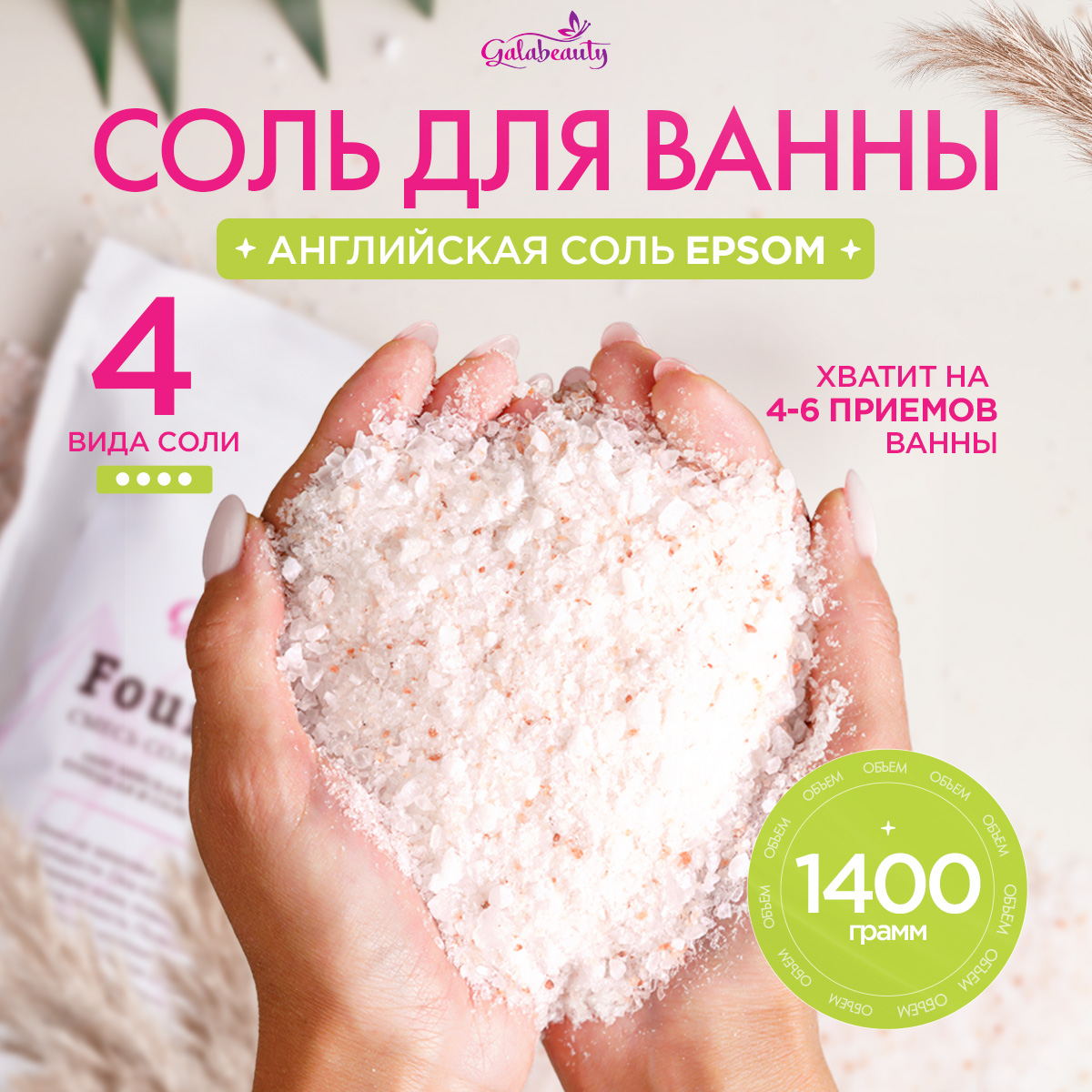 Соль для ванны Galabeauty Four salts 4 вида - фото 2