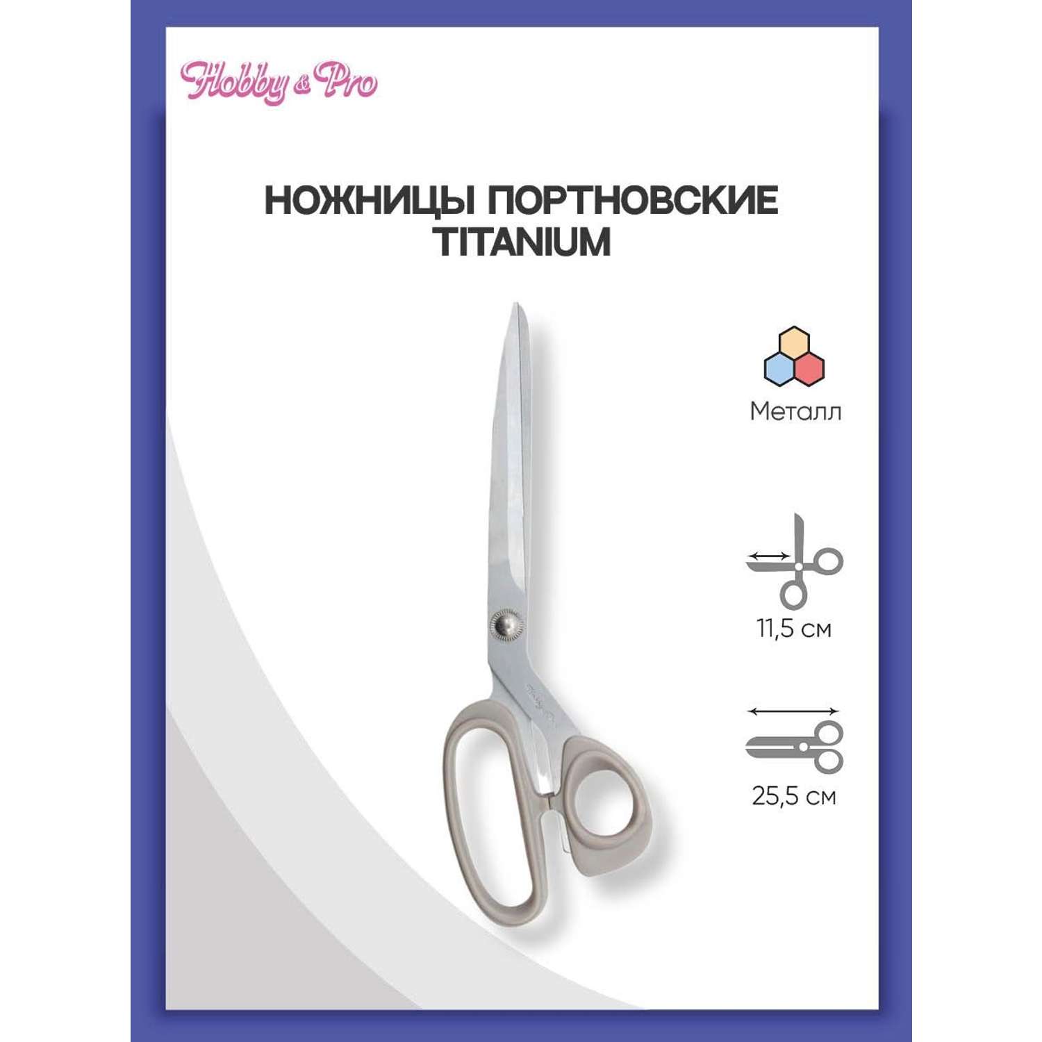 Ножницы портновские Hobby Pro Titanium 25см - фото 1
