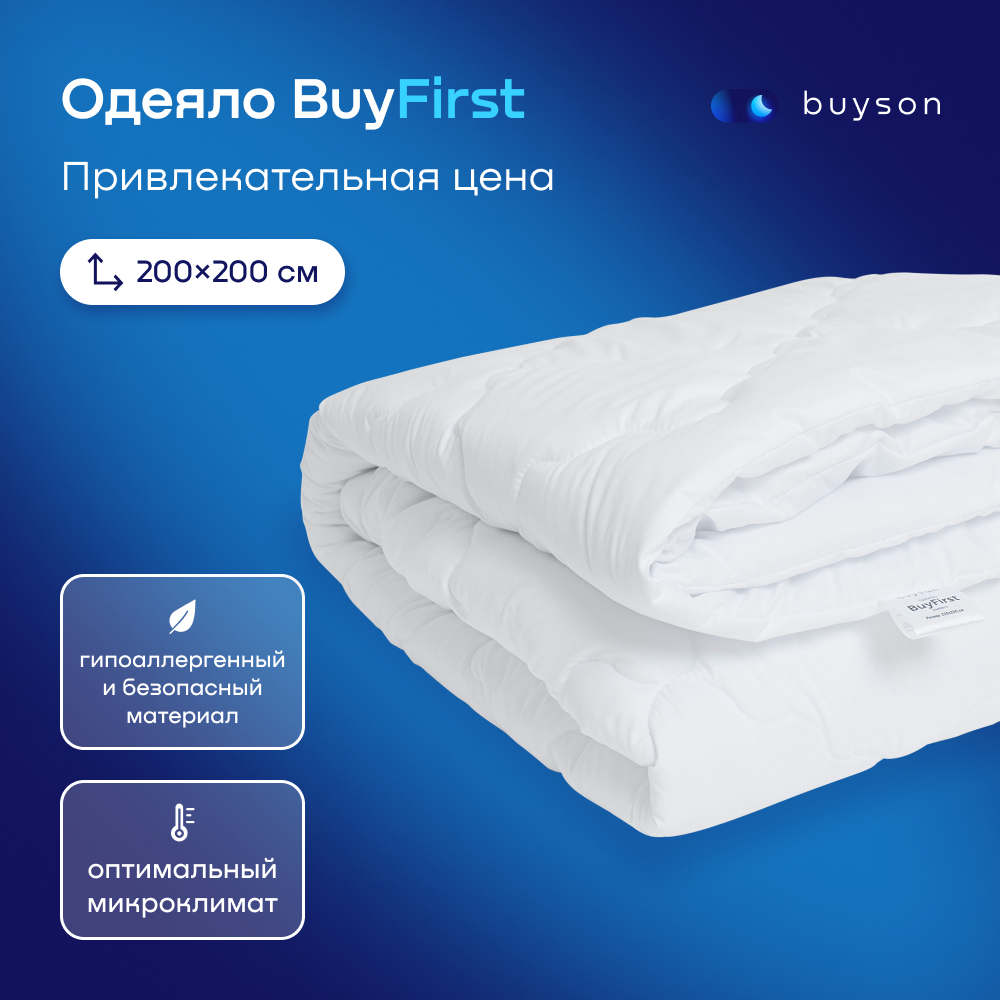 Одеяло buyson BuyFirst 2.0 200х200 см 2-х спальное всесезонное с наполнителем полиэфир - фото 1