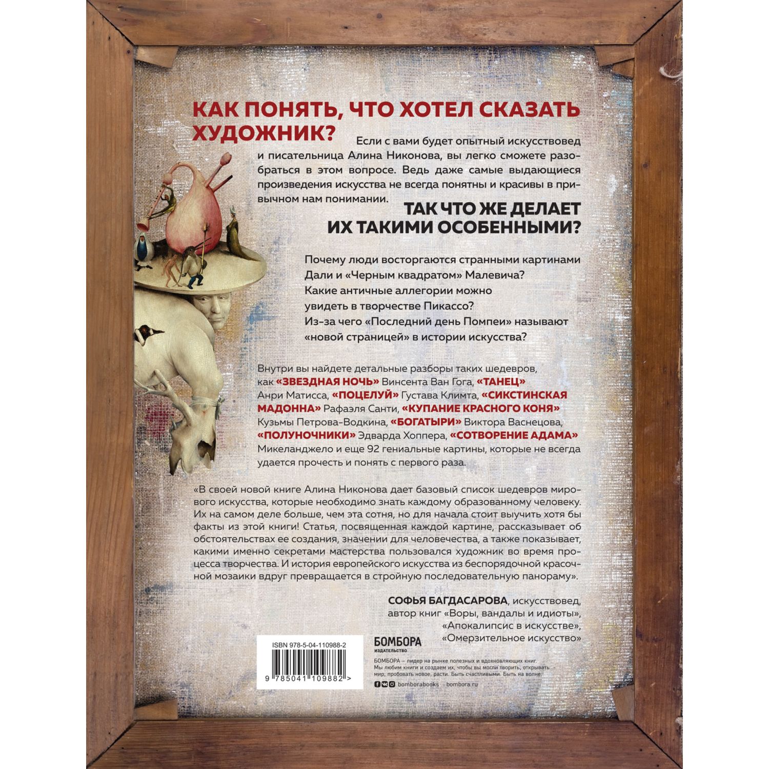 Книга ЭКСМО-ПРЕСС Что хотел сказать художник Главные картины в искусстве от Босха до Малевича - фото 2