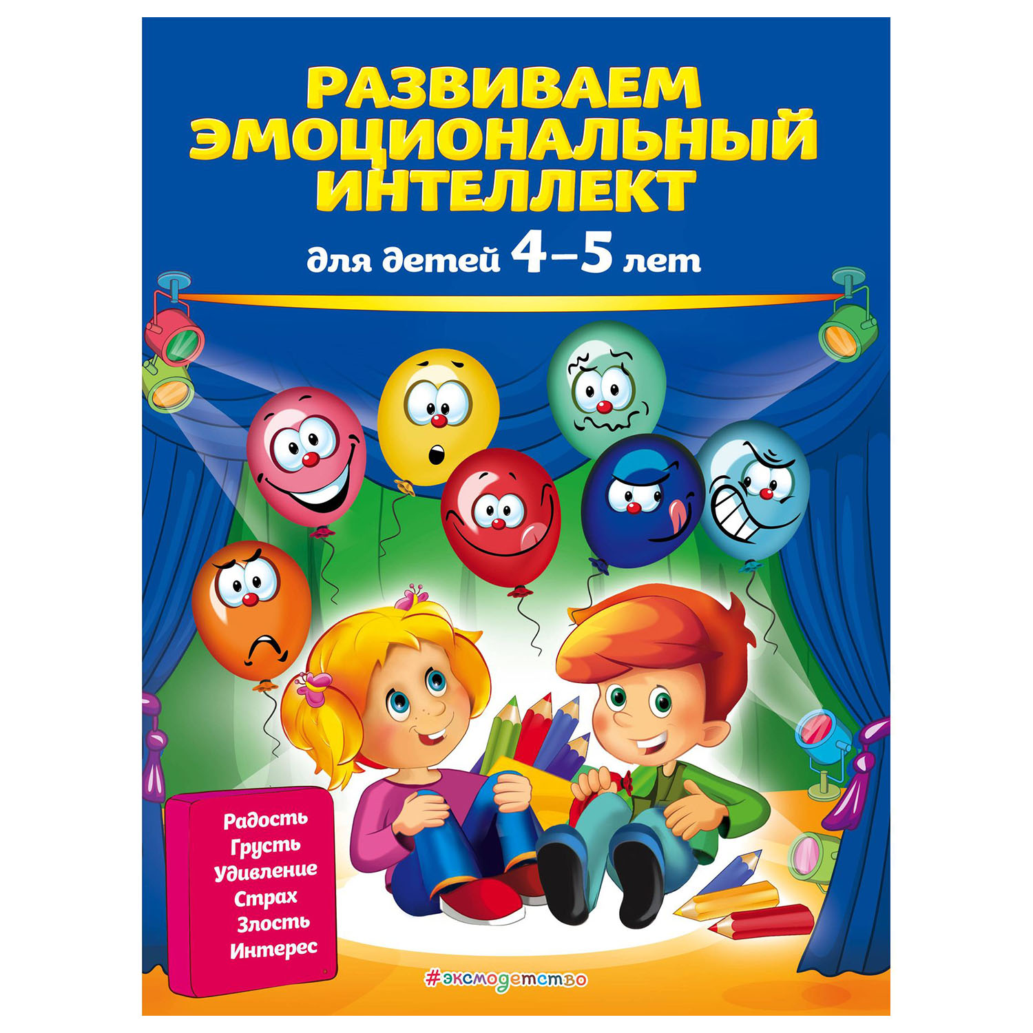 Книга Эксмо Развиваем эмоциональный интеллект для детей 4-5 лет - фото 1