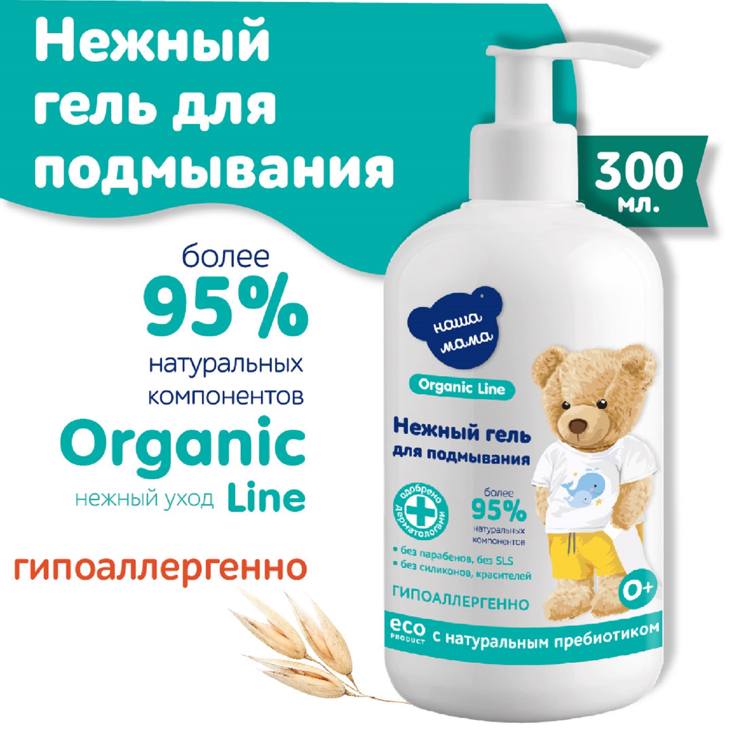 Гель для подмывания младенцев Наша мама Organic line300мл - фото 8