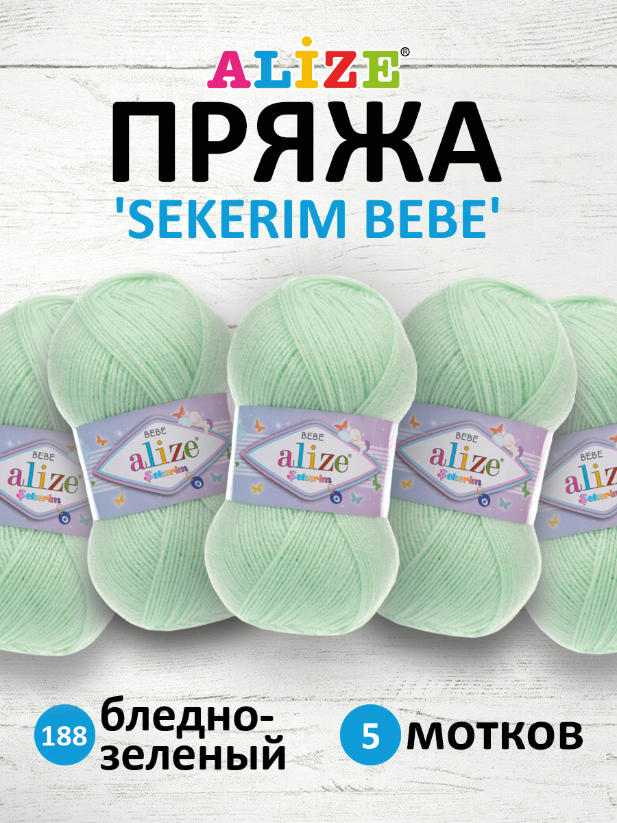 Пряжа для вязания Alize sekerim bebe 100 гр 320 м акрил для мягких игрушек 188 бледно-зеленый 5 мотков - фото 1