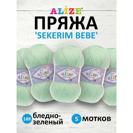 Пряжа для вязания Alize sekerim bebe 100 гр 320 м акрил для мягких игрушек 188 бледно-зеленый 5 мотков