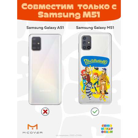 Силиконовый чехол Mcover для смартфона Samsung M51 Союзмультфильм Друзья навсегда