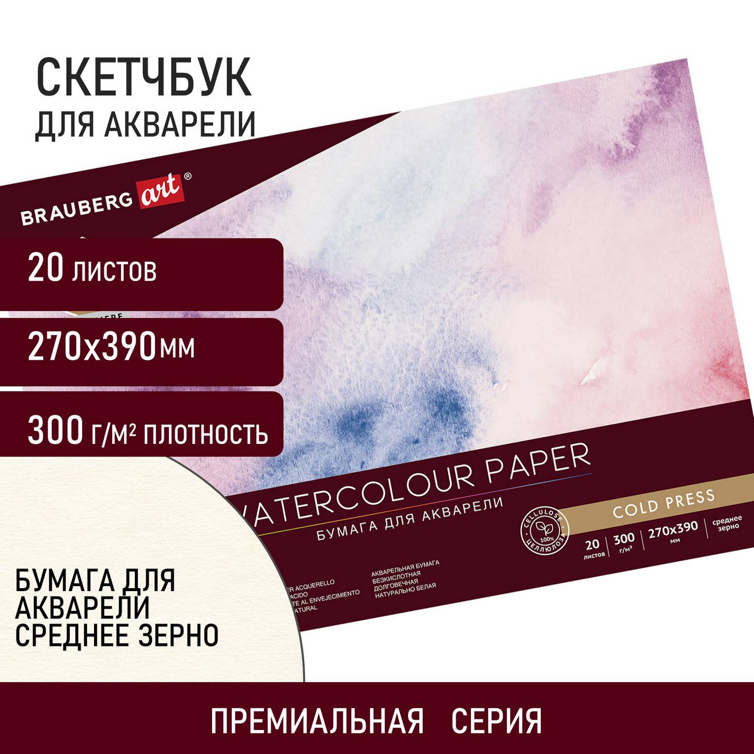 Альбом для рисования Brauberg для акварели бумага 300 г/м2 270х390 мм среднее зерно 20 листов - фото 1