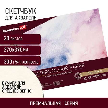 Альбом для рисования Brauberg для акварели бумага 300 г/м2 270х390 мм среднее зерно 20 листов
