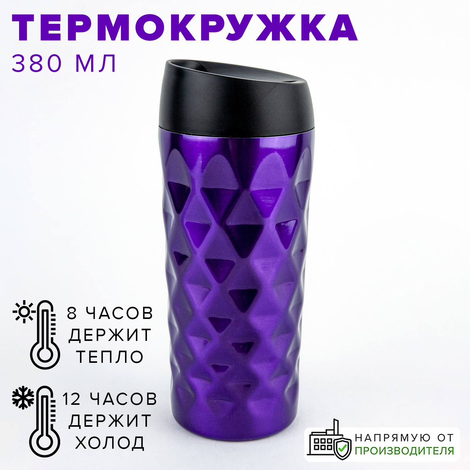 Термокружка Good Sale из нержавеющей стали с рельефом 380 мл фиолетовая  купить по цене 1094 ₽ в интернет-магазине Детский мир