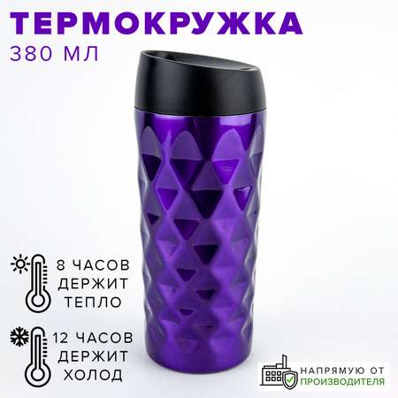 Термокружка Good Sale из нержавеющей стали с рельефом 380 мл фиолетовая