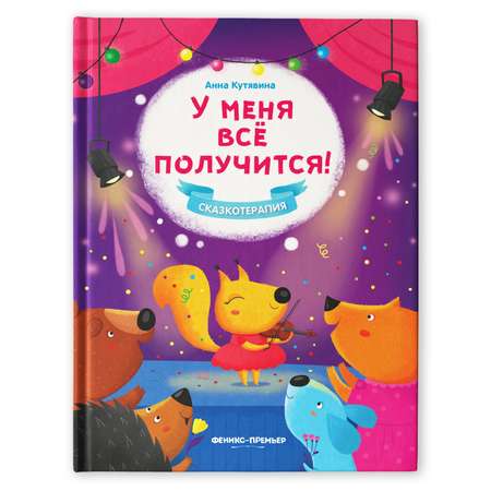 Книга Феникс Премьер У меня все получится! Сказкотерапия