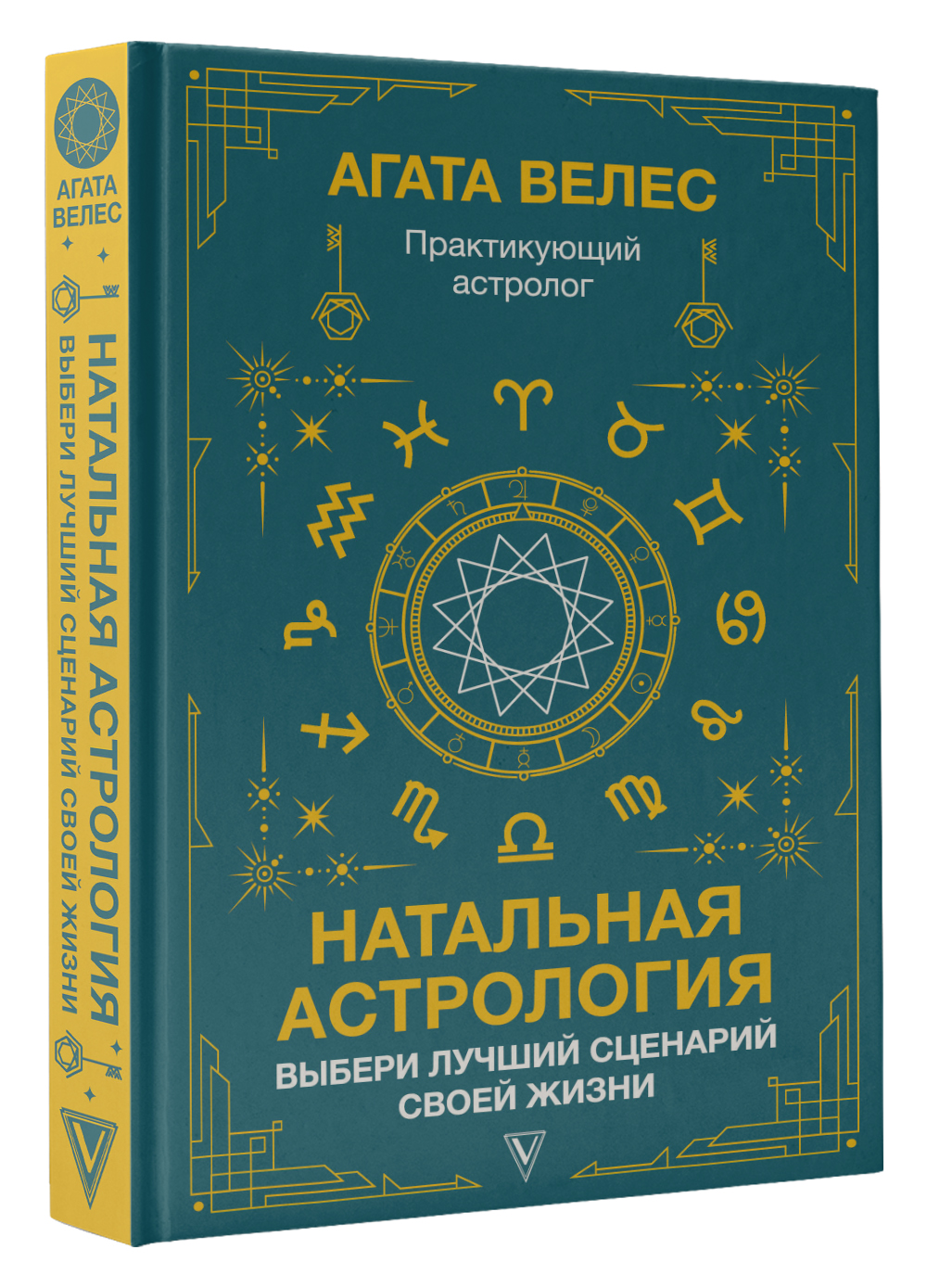 Книга АСТ Натальная астрология: выбери лучший сценарий своей жизни