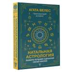 Книга АСТ Натальная астрология: выбери лучший сценарий своей жизни